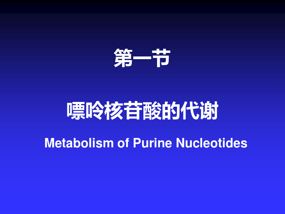 最新医学生物化学-核苷酸代谢教学讲义PPT课件