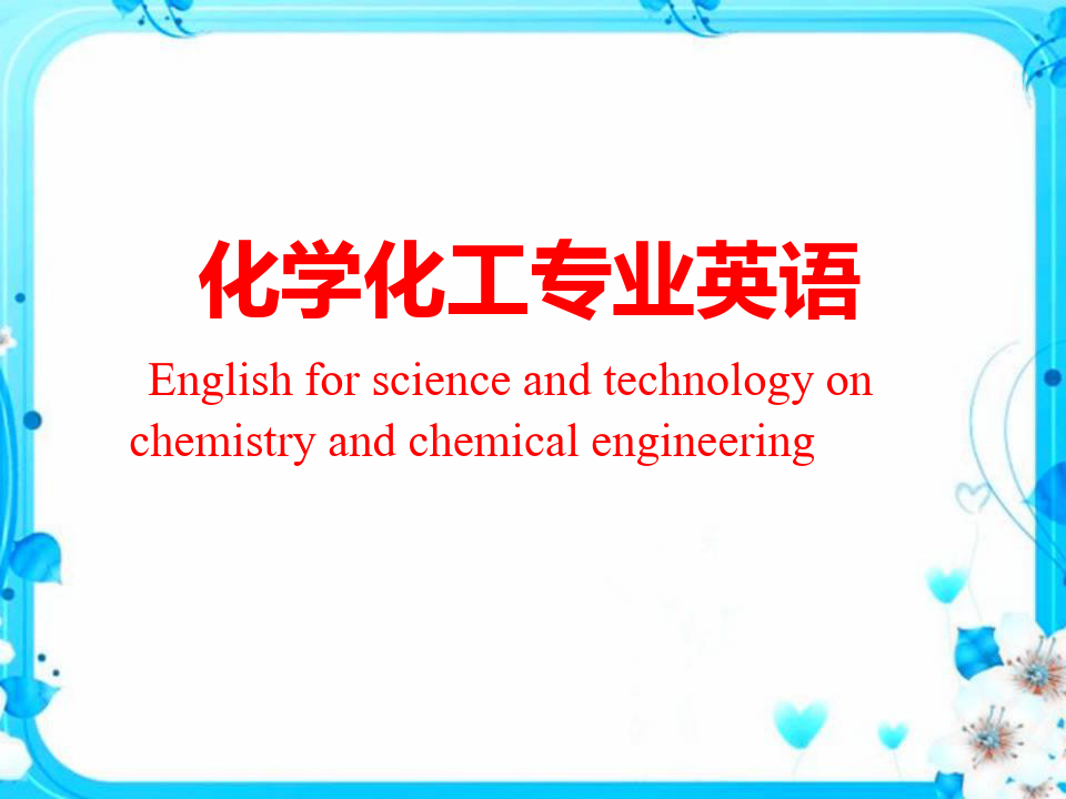 化学化工专业英语(全套课件374P)
