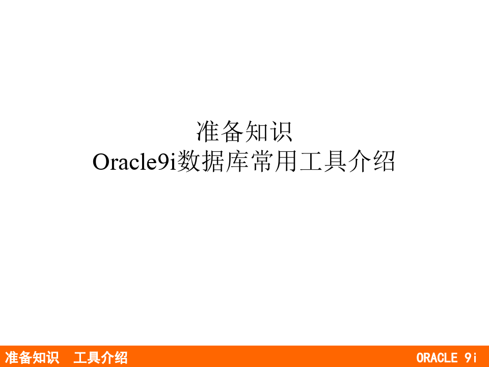 Oracle数据库常用工具介绍.ppt
