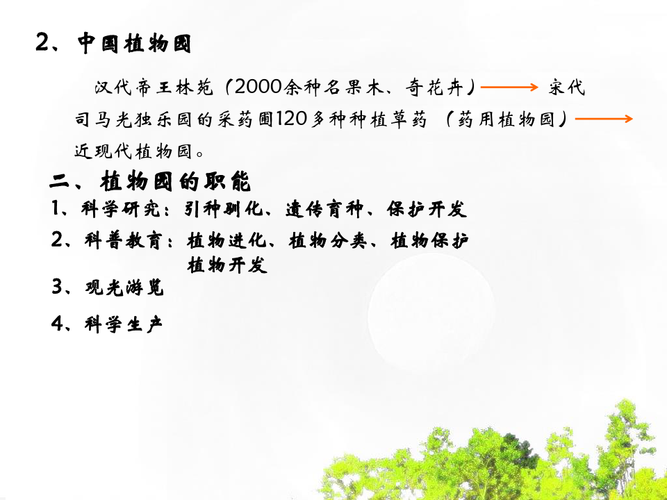 植物园景观规划设计以及上海植物园详细介绍PPT课件
