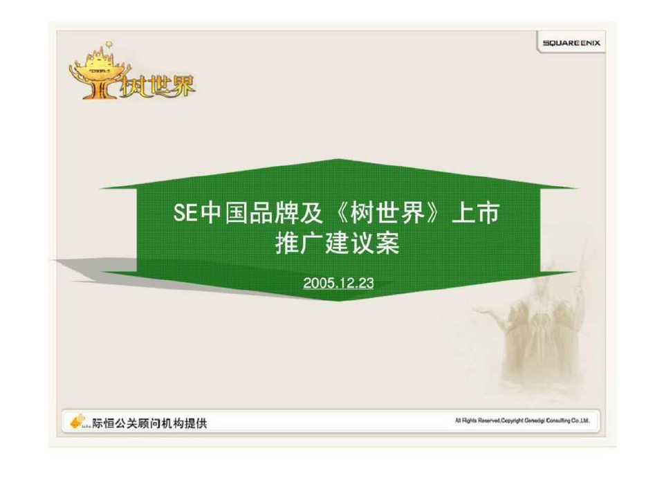 际恒公关：SE中国品牌及《树世界》上市推广建议案