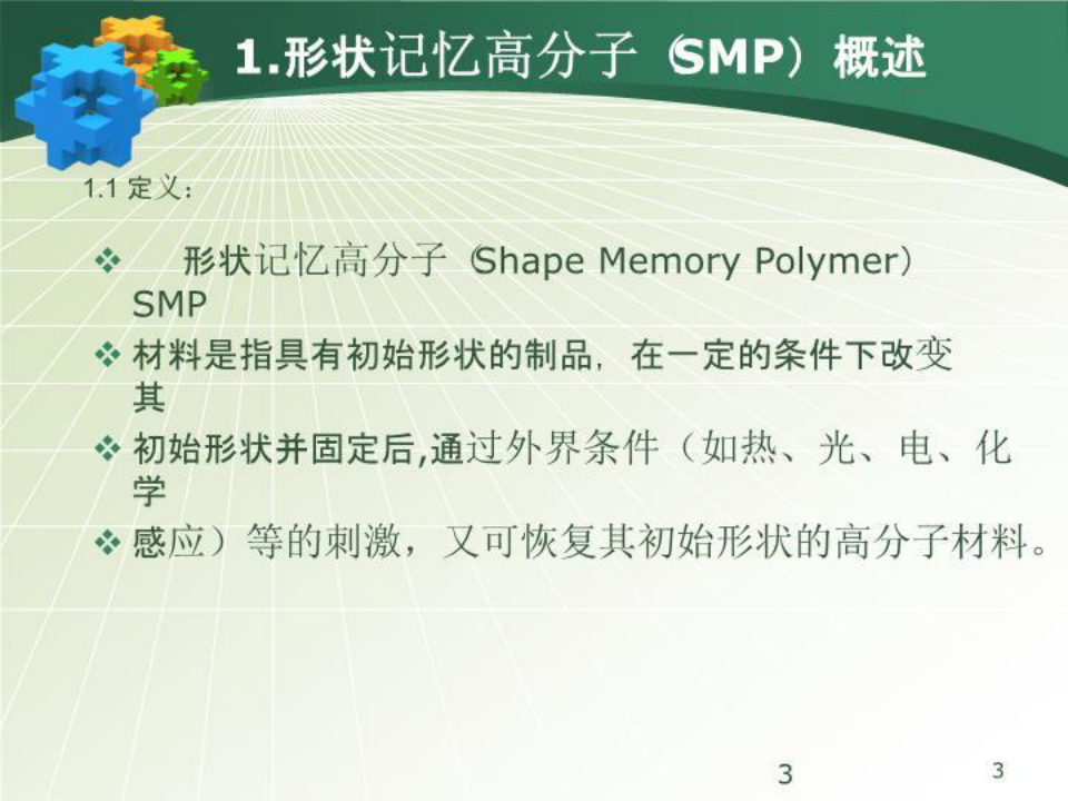 形状记忆高分子 智能高分子 SMP[整理版]