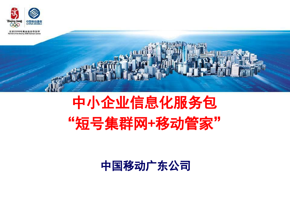 中国移动中小企业信息化服务包