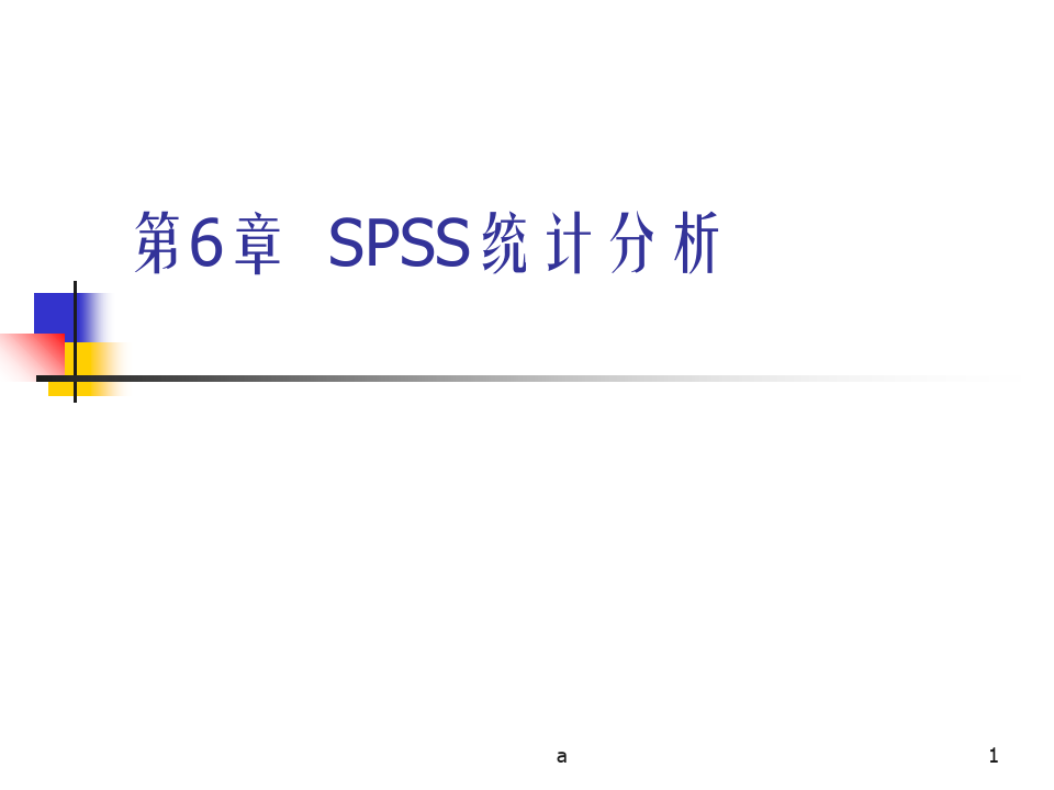第5章 SPSS均值比较、T检验和方差分析