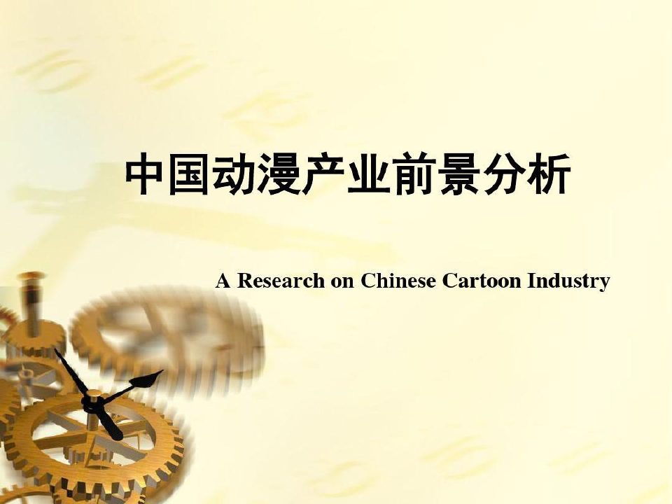 中国动漫产业发展前景分析共20页
