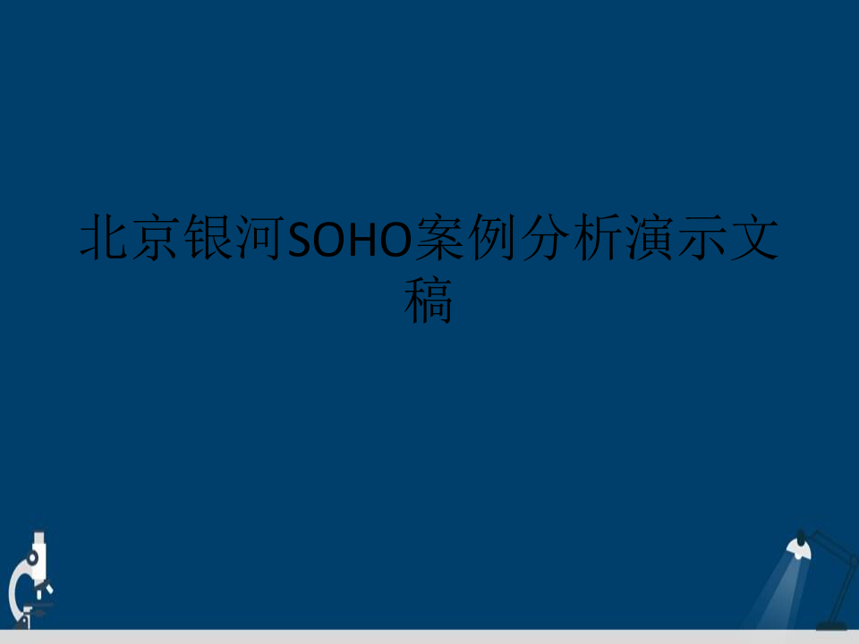 北京银河SOHO案例分析演示文稿