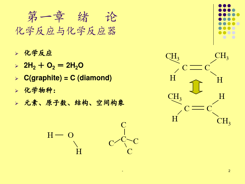 8反应工程第一二课1--四川大学化学反应工程PPT课件