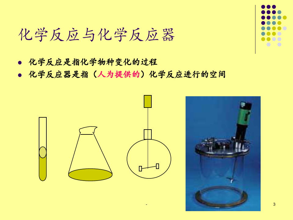 8反应工程第一二课1--四川大学化学反应工程PPT课件