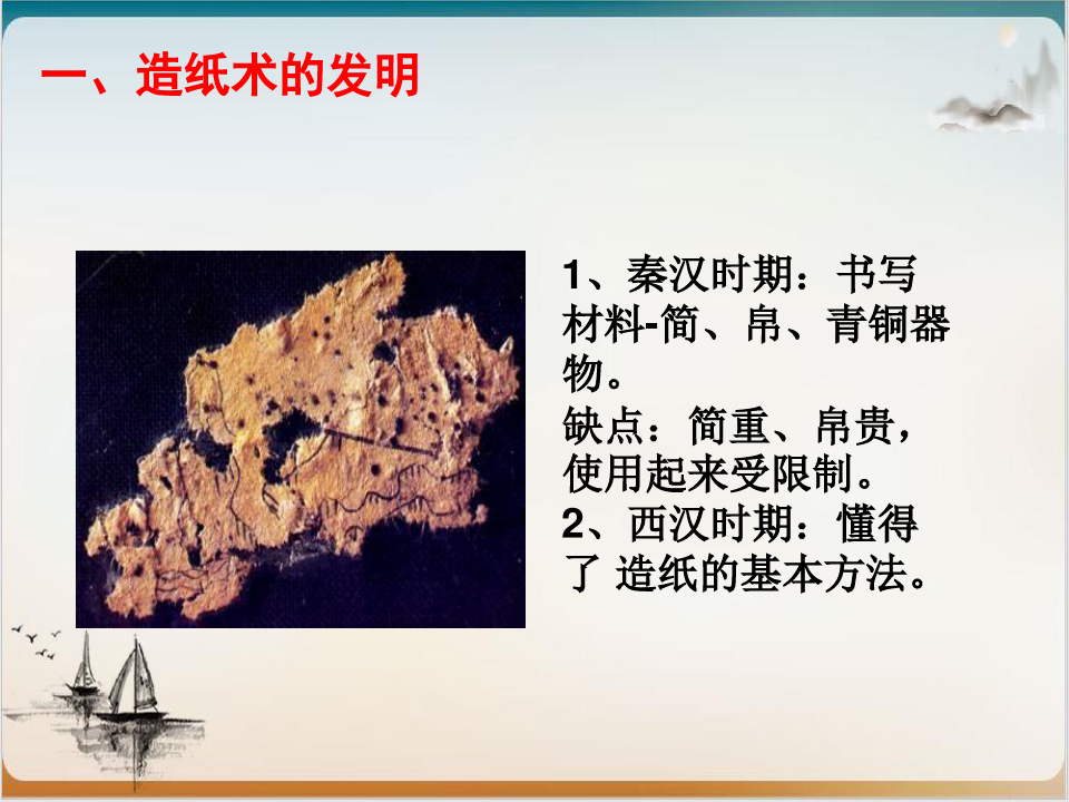 初中历史部编版-两汉的科技和文化优秀PPT