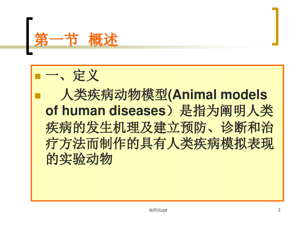 人类疾病动物模型概述PPT课件