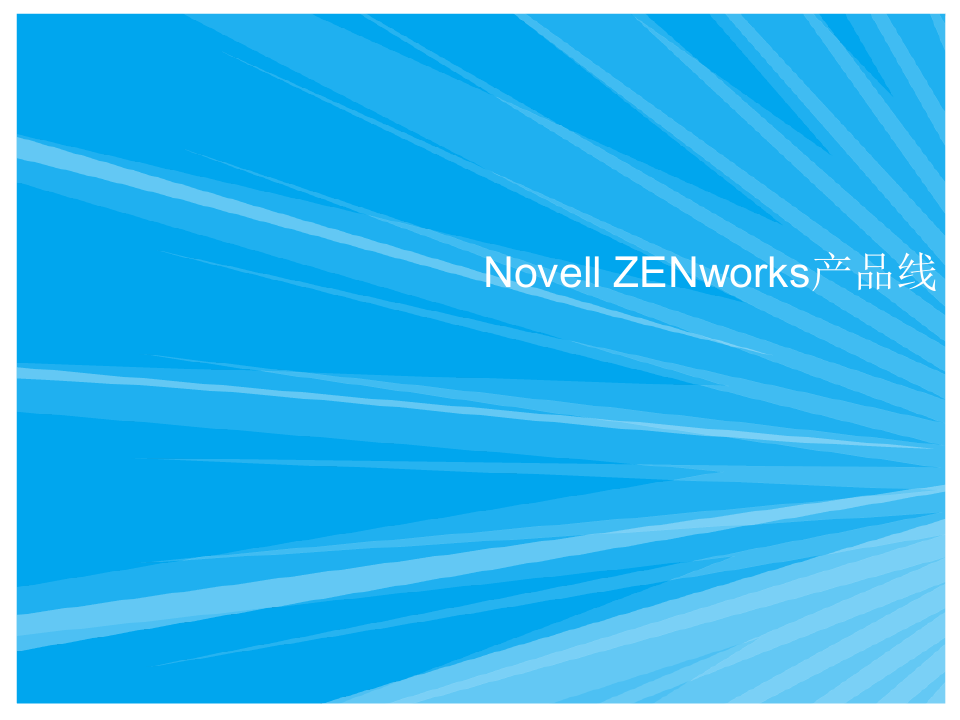 Novell ZENworks产品线介绍