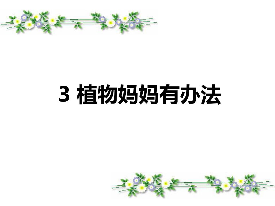 语文二年级上人教新课标第3课《植物妈妈有办法》课件(18张)(6)