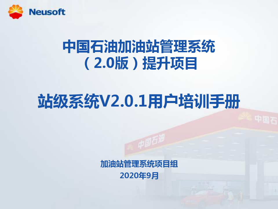 中国石油加油站管理系统(0版)提升项目_站级系统V01用户培训手册.pptx