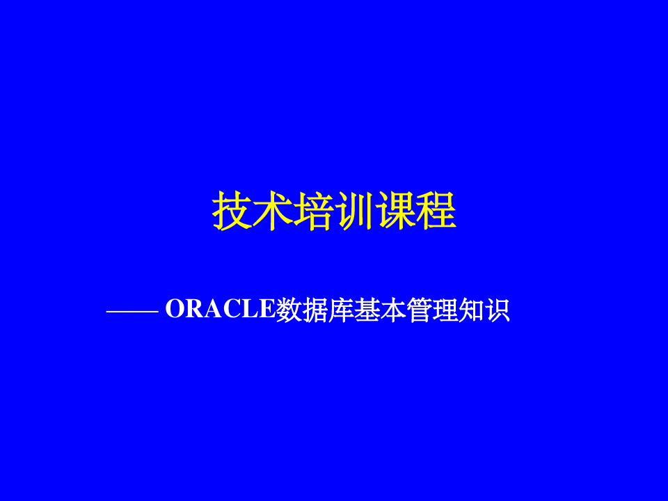 oracle数据库基本管理知识培训教材