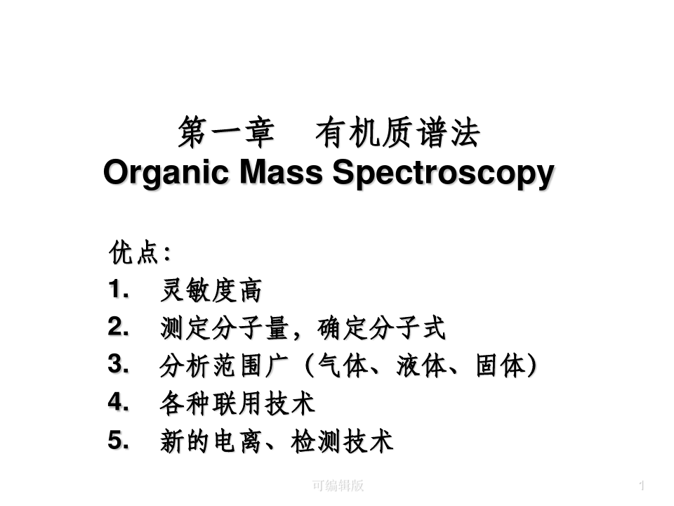 有机结构分析中科大有机质谱法MS(1)