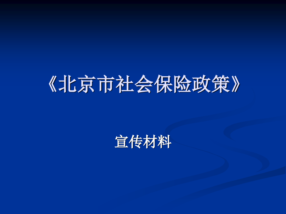 北京市社会保险政策-34页文档资料共36页文档