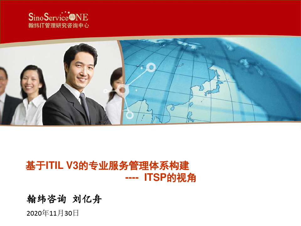 关于ITILV3的专业服务管理体系构建---ITSP的视角
