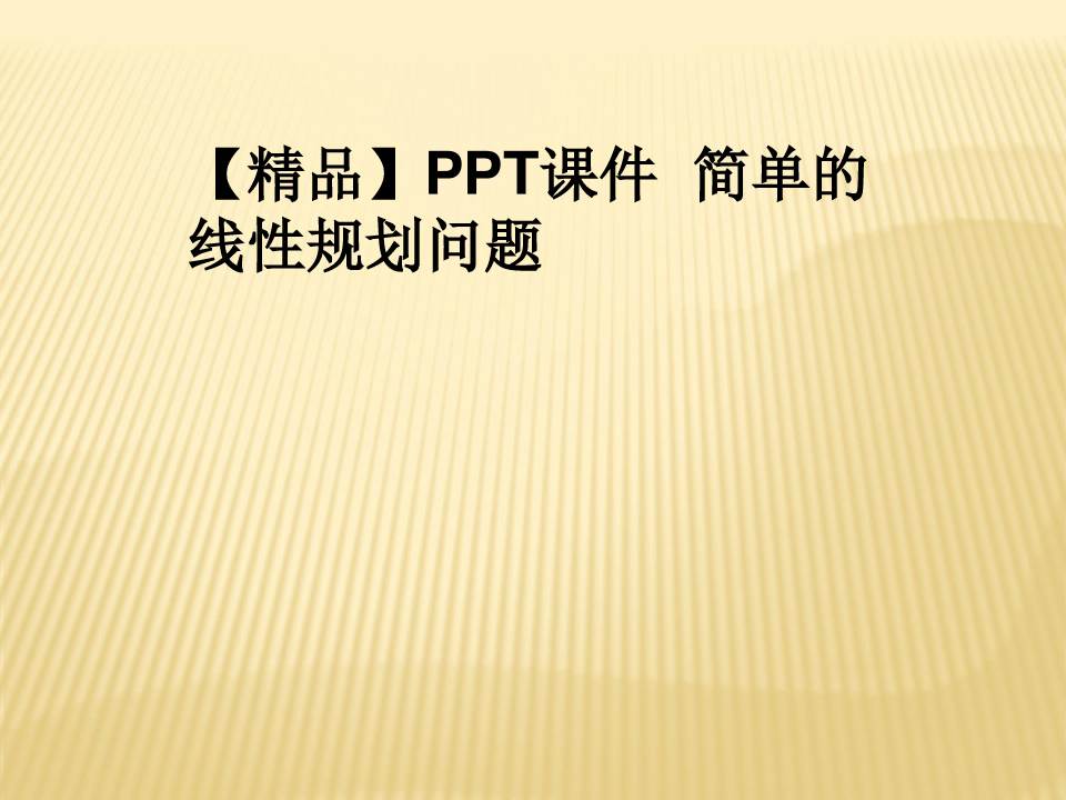 【精品】PPT课件  简单的线性规划问题
