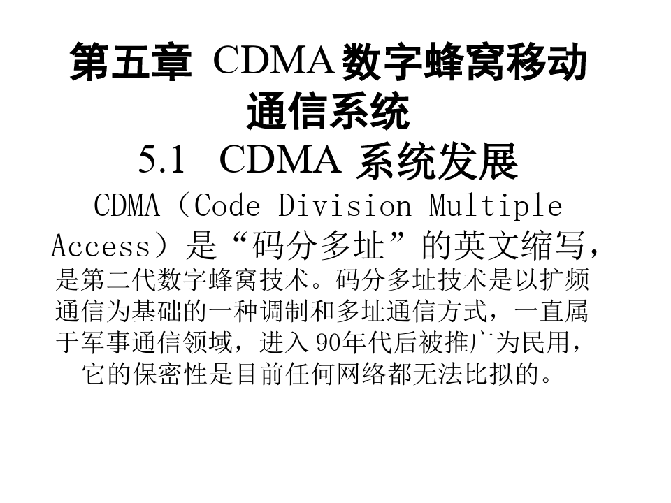 CDMA数字蜂窝移动通信系统