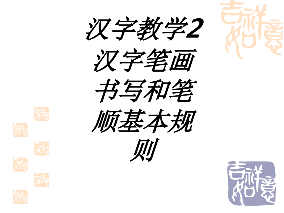 汉字教学汉字笔画书写和笔顺基本规则专题培训课件