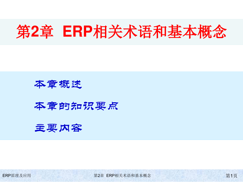 ERP原理及应用教程第2章ERP相关术语和基本概念