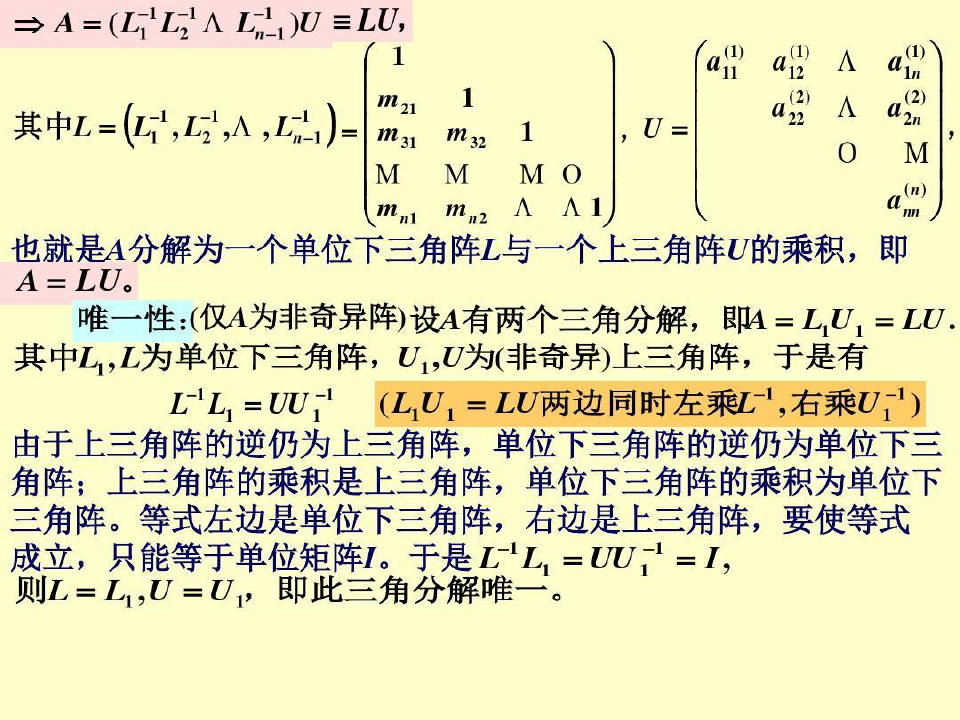 用直接三角分解法解线性方程组共18页文档