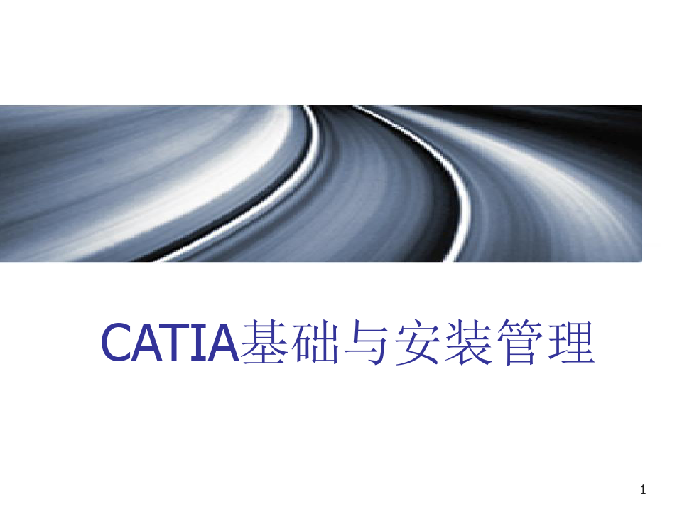 catia培训教程资料PPT课件