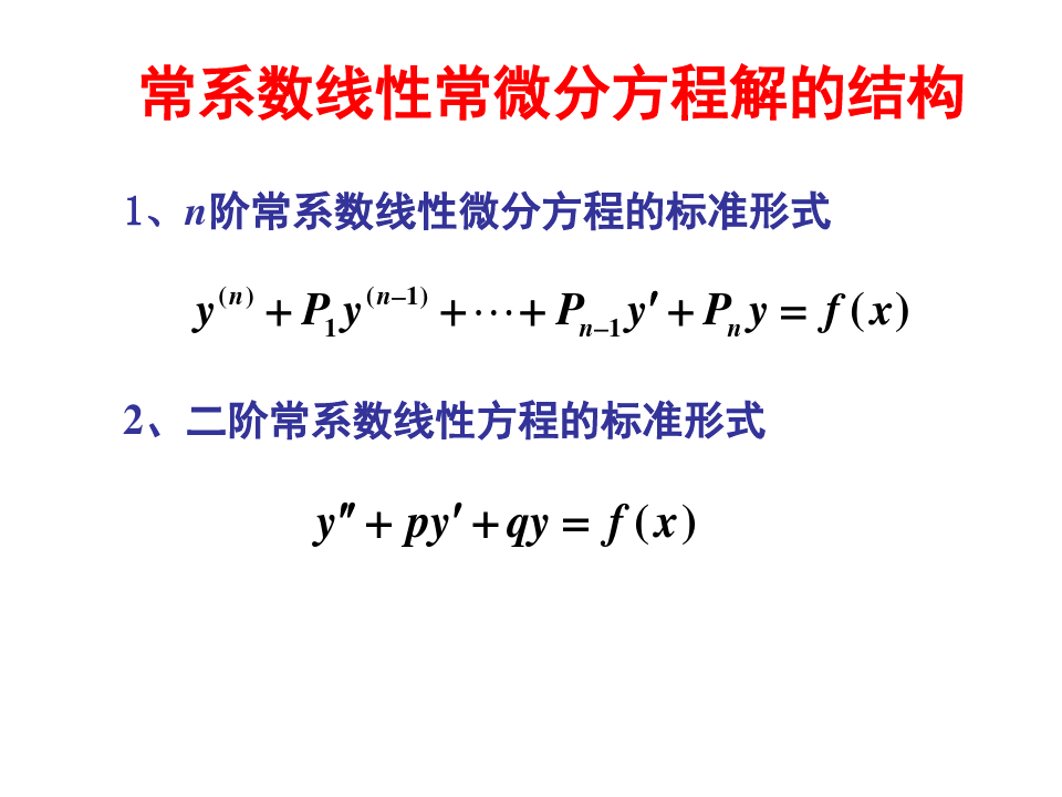 数理方程：第3讲常微分方程解的结构