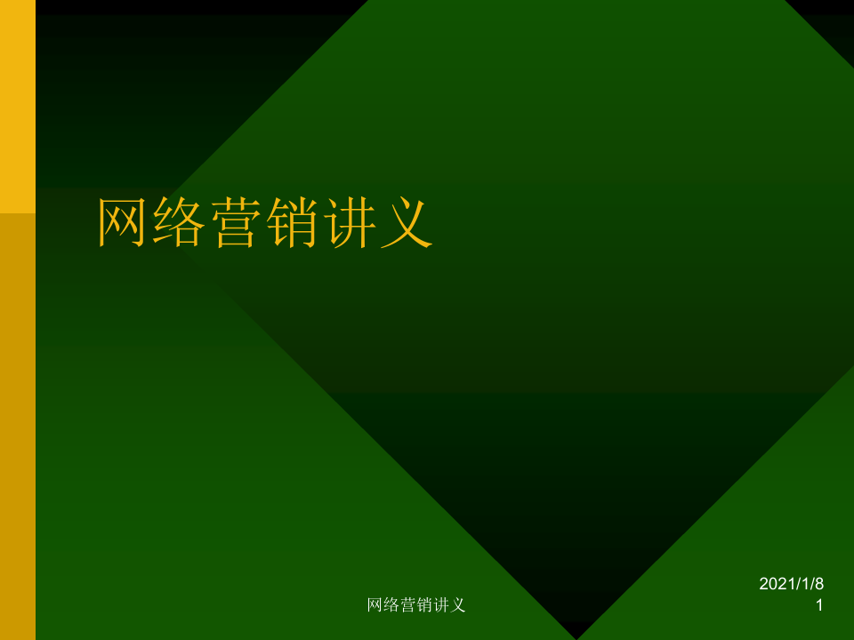 中国网络营销发展历程与概念分析.pptx