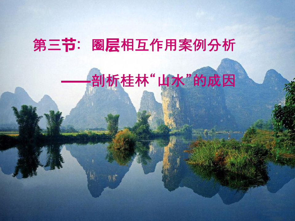 剖析桂林山水的成因