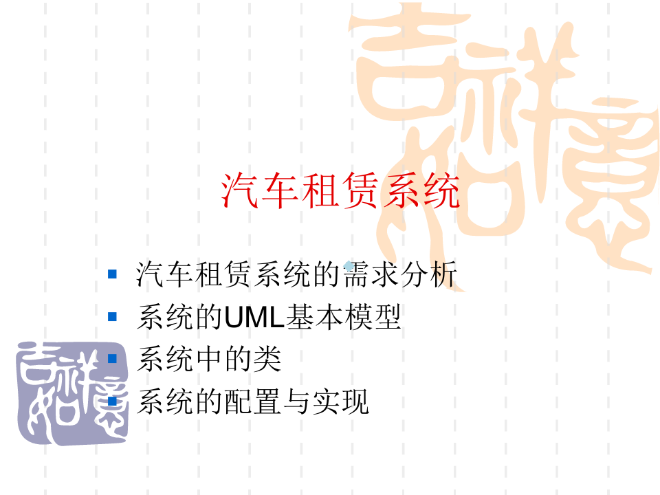 UML实例UML案例完整建模汽车租赁系统