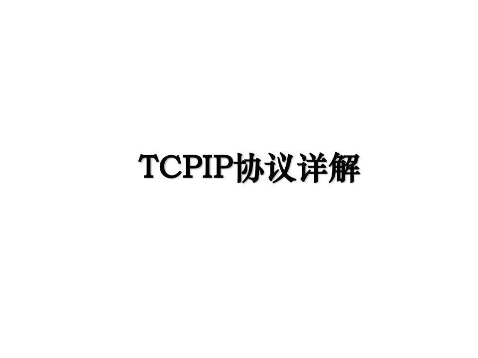 最新TCPIP协议详解ppt课件