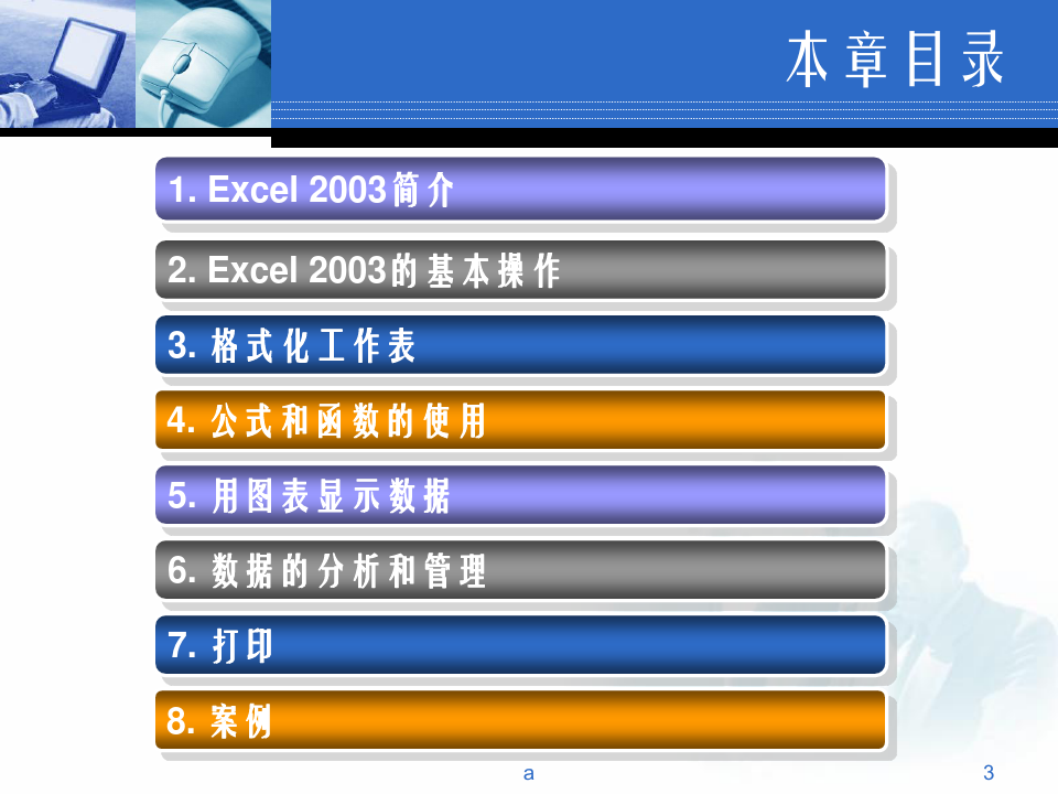 Excel2003电子表格