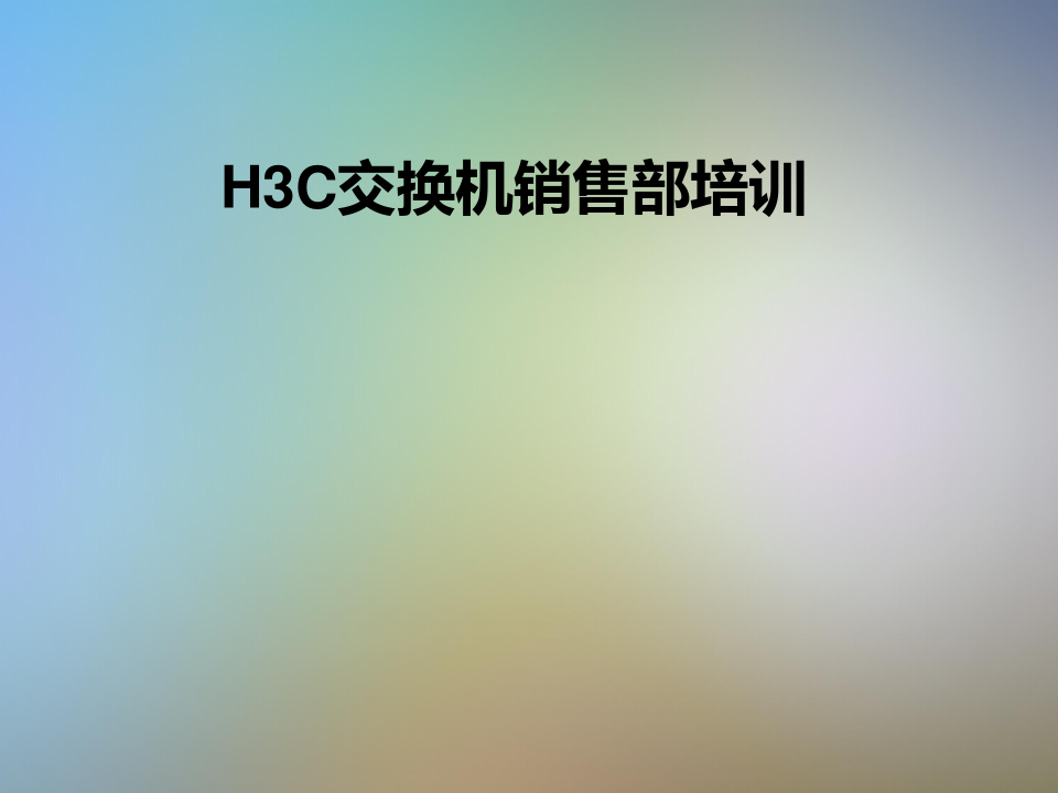 H3C交换机销售部培训