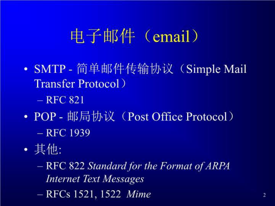 电子邮件系统基本协议介绍