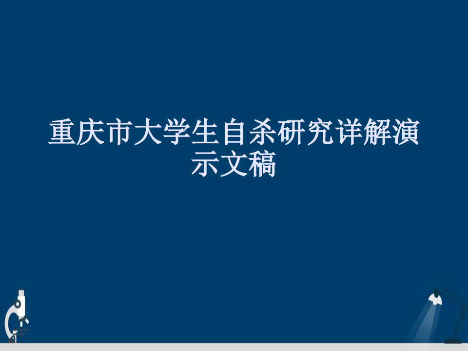 重庆市大学生自杀研究详解演示文稿