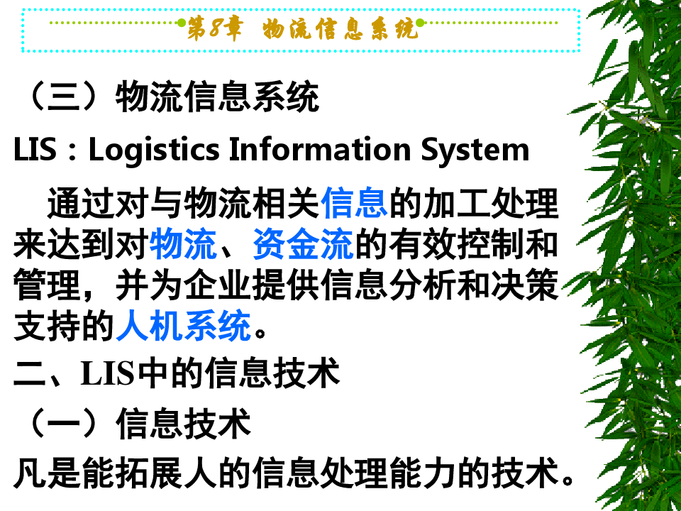 《物流管理哈尔滨商业大学第八章：物流信息管理