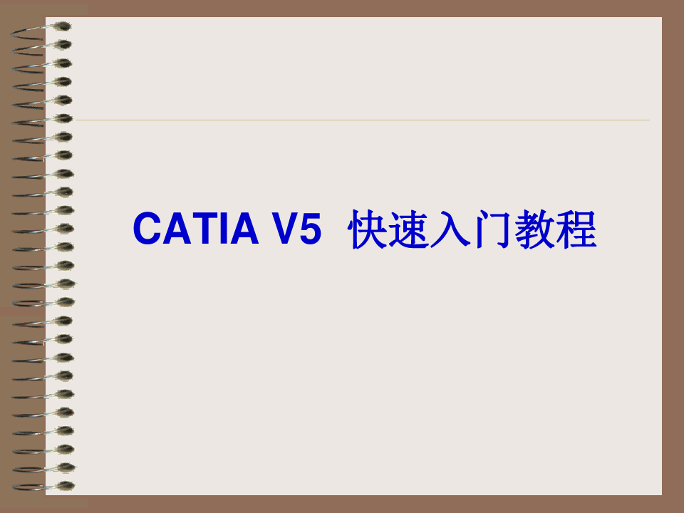 CATIA V5_快速入门教程