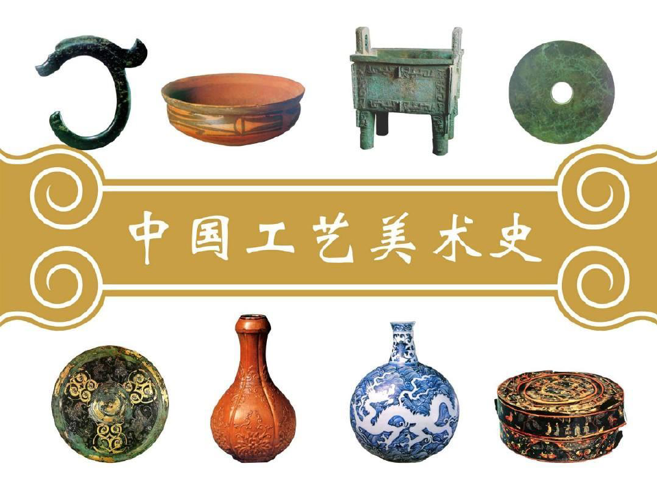 中国工艺美术史——秦汉的工艺美术共64页