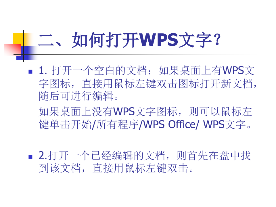 WPS文字的基本操作教程.pptx