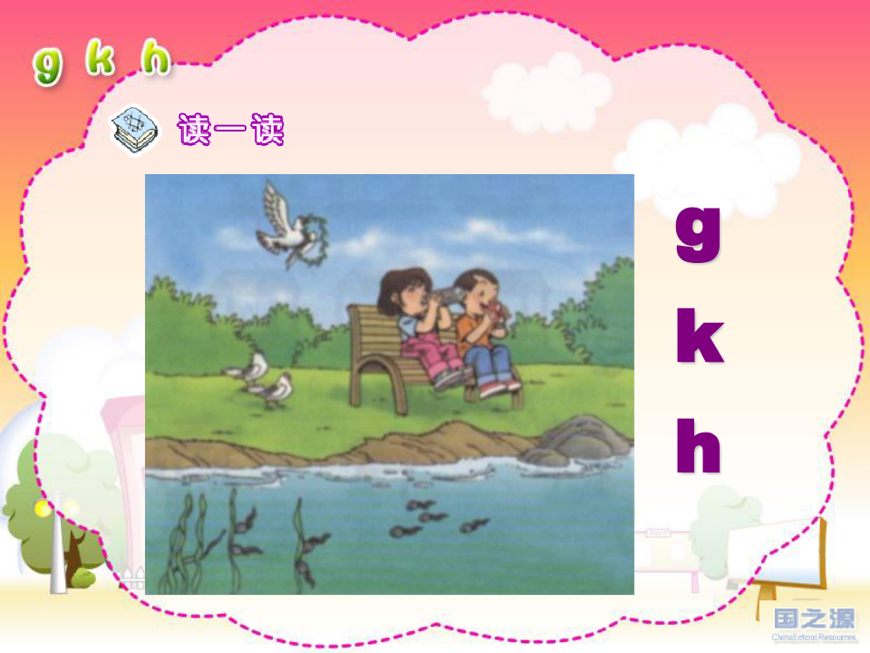 最新小学汉语拼音课件gkh资料讲解