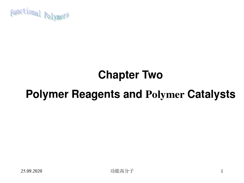 功能高分子材料 第二章 高分子试剂PPT课件