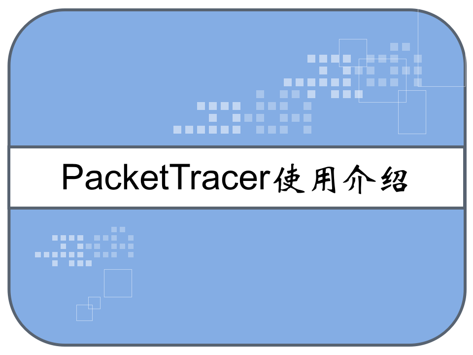 PacketTracer使用介绍 PPT