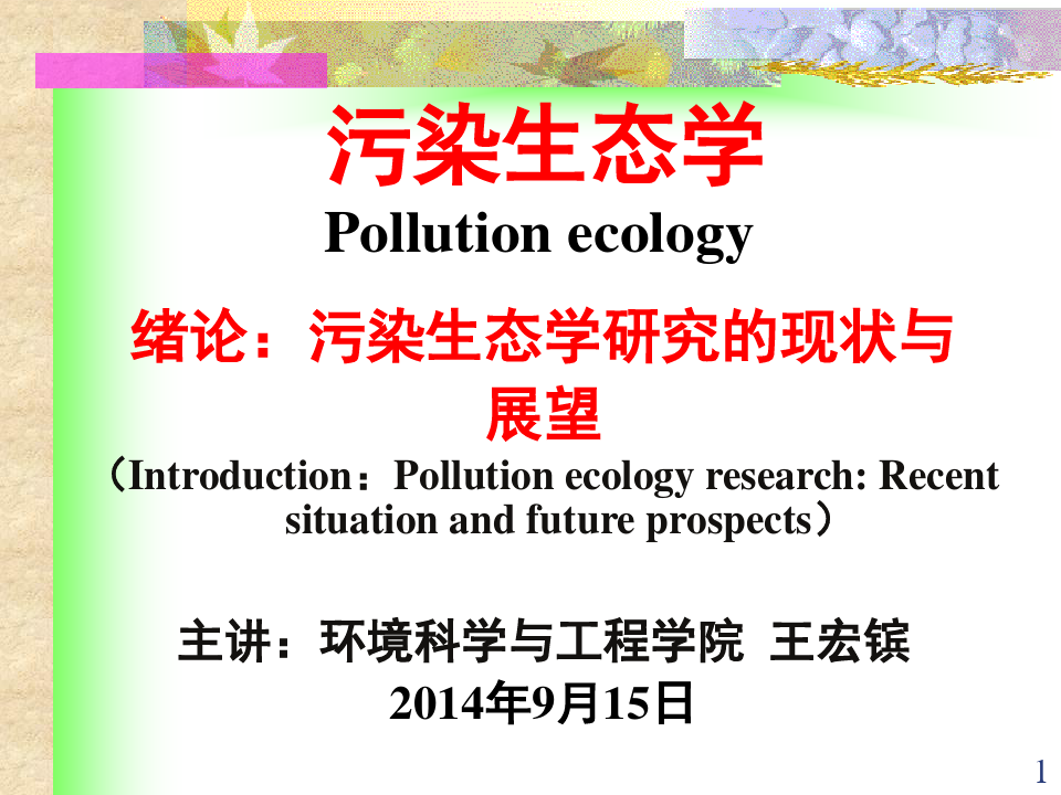 污染生态学(绪论)