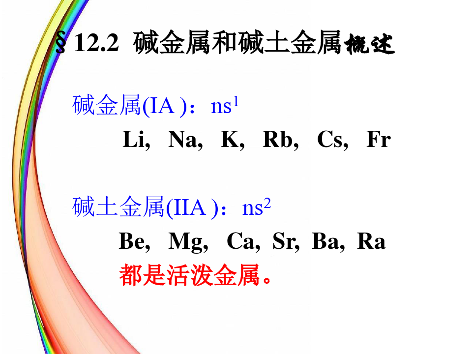 ◆高中化学竞赛 无机化学课件(s区+B族)
