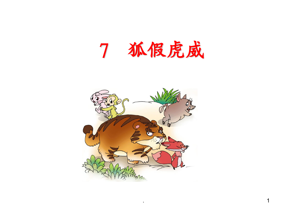苏教版小学二年级语文下册7狐假虎威PPT课件