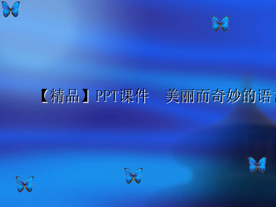 【精品】PPT课件  美丽而奇妙的语言 ——认识汉语