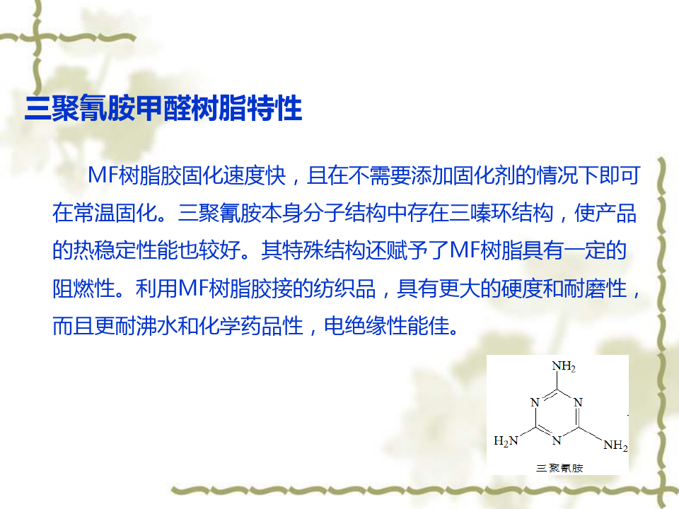三聚氰胺甲醛树脂特性三聚氰胺甲醛树脂缺点