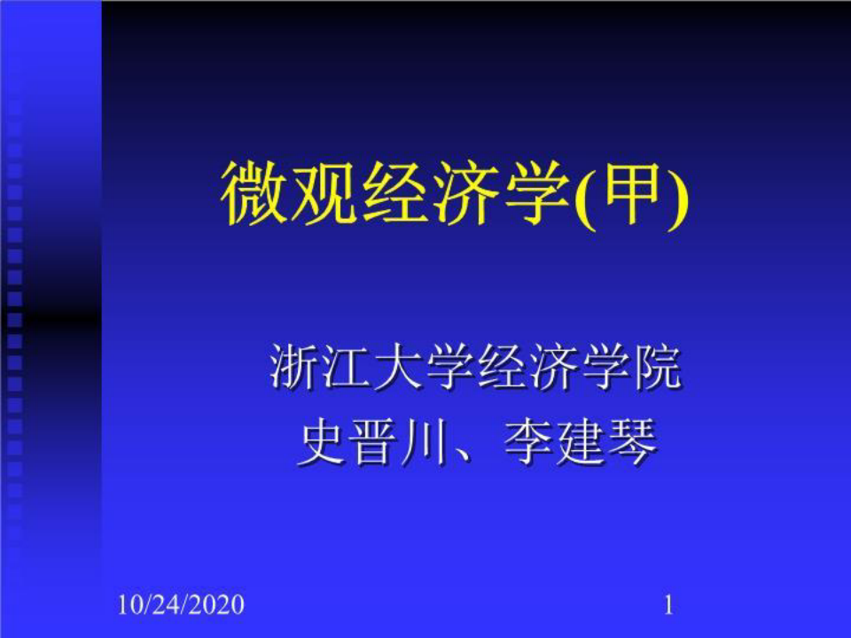 浙大微观经济学课件(史晋川、李建琴)第一讲 绪论86998