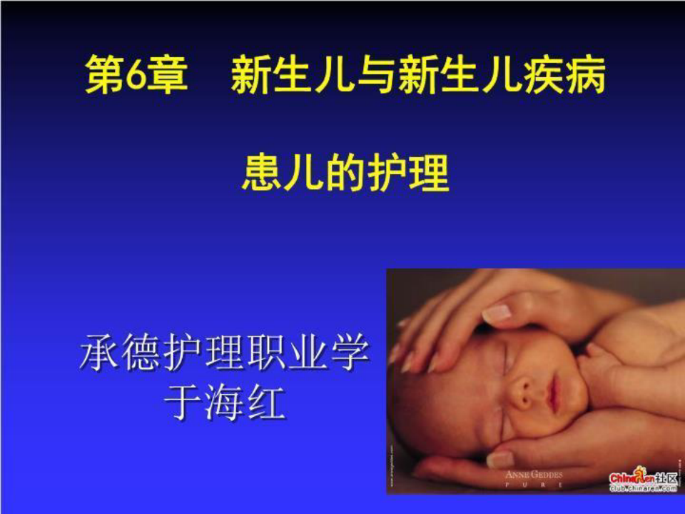 新生儿疾病患儿的护理--儿科护理学